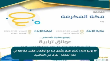 30 يوليو 2025 | تحذير أصفر يشمل جدة مع توقعات طقس مفاجئة في مكة المكرمة – تعرف على التفاصيل